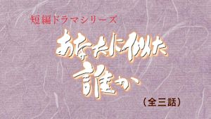 あなたに似た誰か