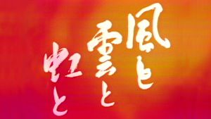大河ドラマ　風と雲と虹と