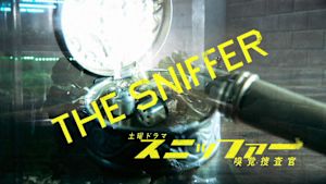 スニッファー嗅覚捜査官