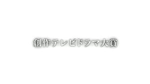 創作テレビドラマ大賞