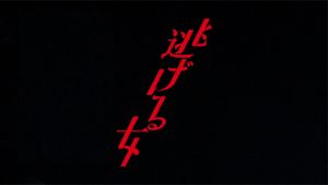 逃げる女