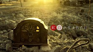 紅白が生まれた日