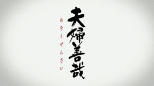 夫婦善哉