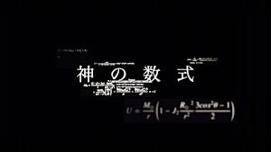 神の数式