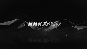 Ｎスペ　深海の巨大生物