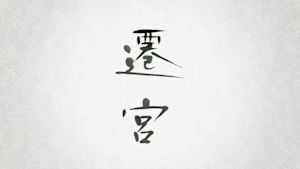 Ｎスペ　遷宮