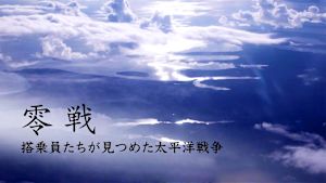 零戦　～搭乗員たちが見つめた太平洋戦争～