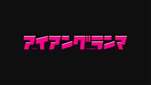 アイアングランマ