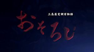 おそろし～三島屋変調百物語～