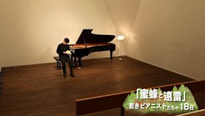蜜蜂と遠雷