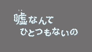 嘘なんてひとつもないの