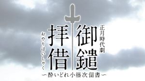酔いどれ小籐次