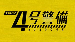 ４号警備
