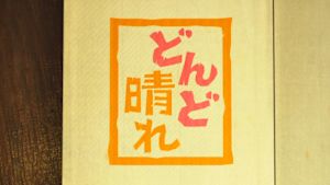 連続テレビ小説どんど晴れ　総集編