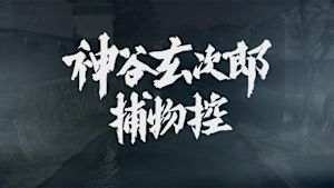 神谷玄次郎捕物控