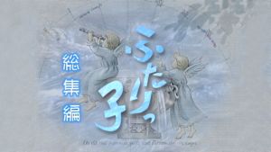 連続テレビ小説ふたりっ子　総集編