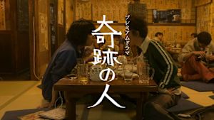 奇跡の人