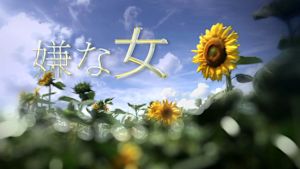 嫌な女