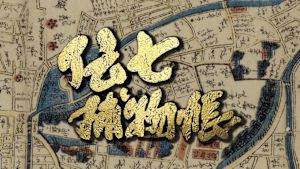 伝七捕物帳