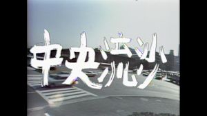 土曜ドラマ　中央流沙
