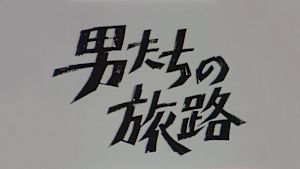 山田太一シリーズ　男たちの旅路