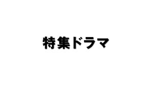 特集ドラマ