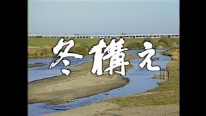 ドラマスペシャル　冬構え