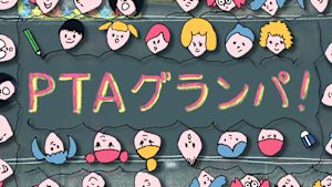 ＰＴＡグランパ！