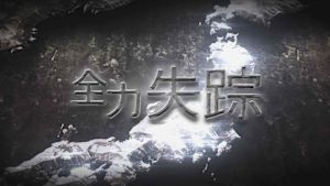 全力失踪