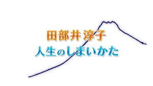 田部井淳子　人生のしまいかた