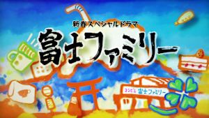 富士ファミリー