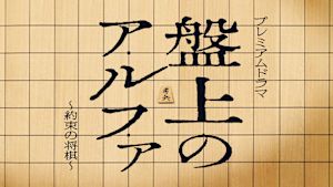 盤上のアルファ