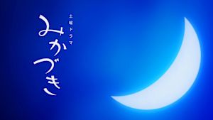 みかづき
