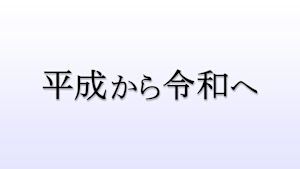 平成から令和へ