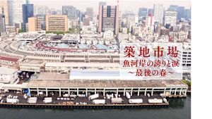 築地市場　魚河岸の誇りと涙