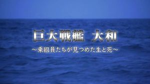 巨大戦艦　大和