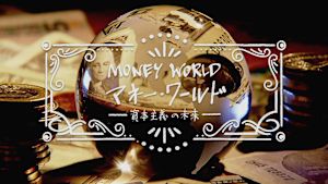 Ｎスペ　マネー・ワールド