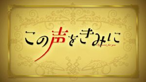 この声をきみに