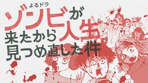 ゾンビが来たから人生見つめ直し…