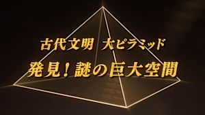 古代文明　大ピラミッド