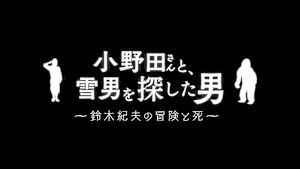 小野田さんと、雪男を探した男～鈴木紀夫の冒険と死～