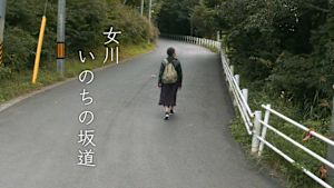 女川　いのちの坂道
