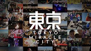 東京ミラクルシティ