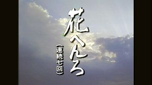 花へんろ