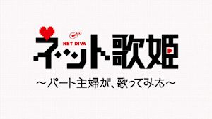 ネット歌姫