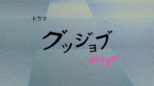 グッジョブ