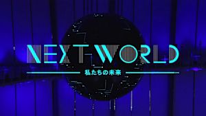 Ｎスペ　ネクストワールド