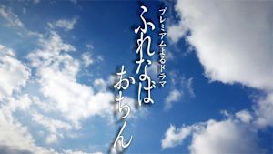 ふれなばおちん