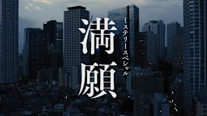 満願