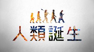 Ｎスペ　人類誕生